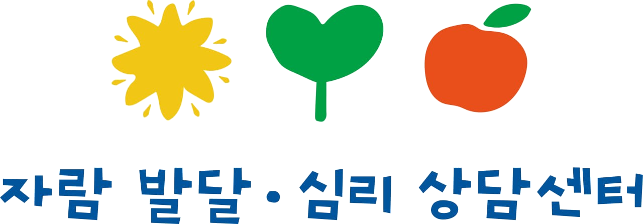 자람 발달·심리 상담센터